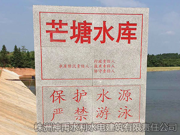 攸縣水庫(kù)除險(xiǎn)加固